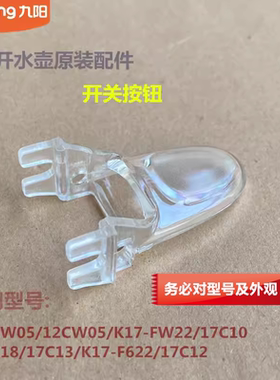 九阳原装电热水壶配件17CW05/12CW05/K17-FW22/F622开关按钮17C10
