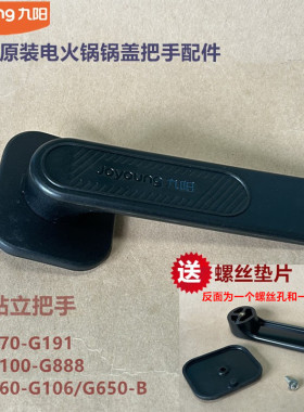 九阳电火锅P配件锅盖把手HG70-G191/HG60-G106/G650/HG100-G888