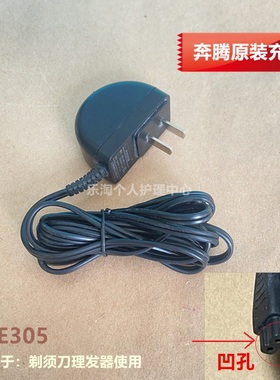 奔腾剃须刀RE305充电器PQ8106/9206/8200/8300/PS6106充电器PL210