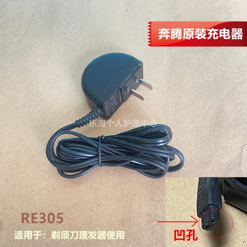 奔腾剃须刀RE305充电器PQ8106/9206/8200/8300/PS6106充电器PL210
