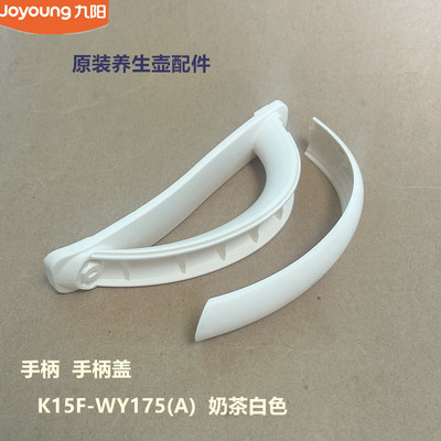 九阳养生壶配件把手WY175/DGD1506BQ/WY3120/WY5121手柄WY1120