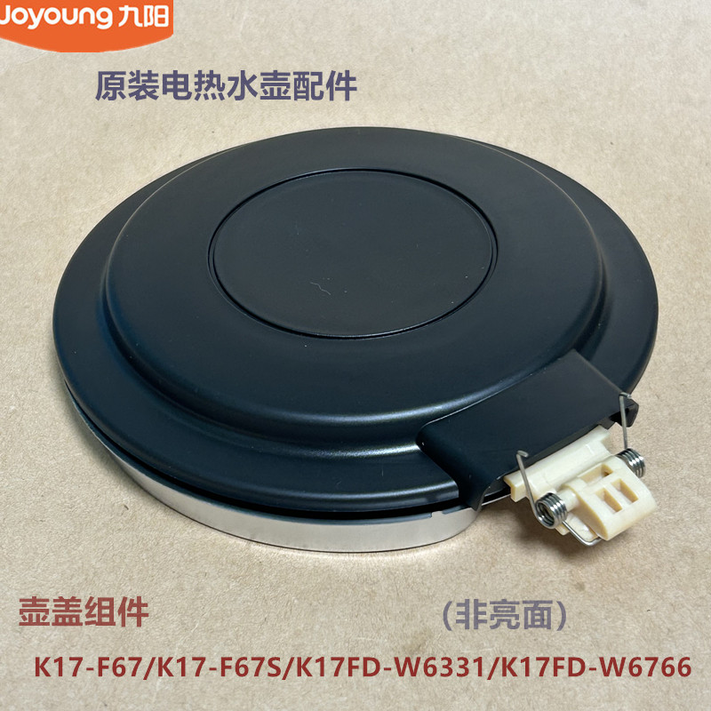 九阳原装开水壶配件壶盖