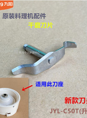 九阳原装料理机配件JYL-C50T(升级）干磨刀片新款刀头原厂全新