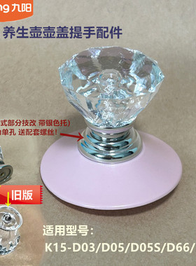 九阳原厂养生壶配件壶盖提手柄K15-D03/D05/D05S/D66/D06把手D67