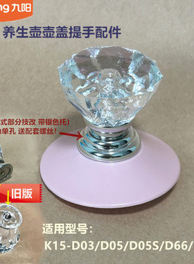九阳原厂养生壶配件壶盖提手柄K15-D03/D05/D05S/D66/D06把手D67