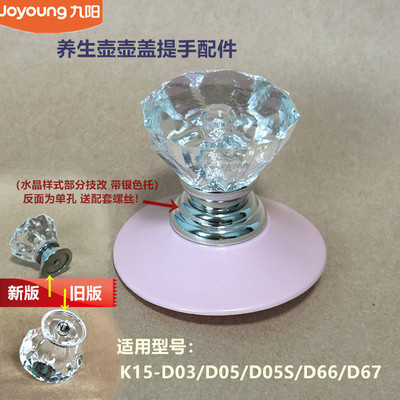 九阳原厂养生壶配件壶盖提手柄K15-D03/D05/D05S/D66/D06把手D67