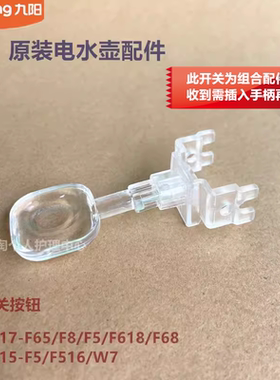 九阳电热水壶配件K15-F5/F516/W7/K17-F8/F618/F65/F68开关按钮