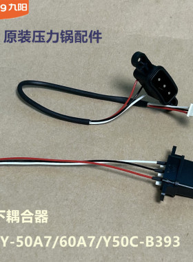 九阳原装电压力锅上下耦合器Y-50A7/60A7/Y50C-B393 原厂全新