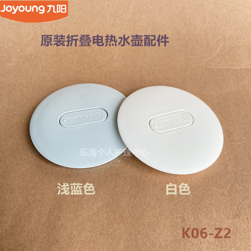 九阳原厂折叠电热水壶原装配件K06-Z2壶盖上盖下盖密封圈配件