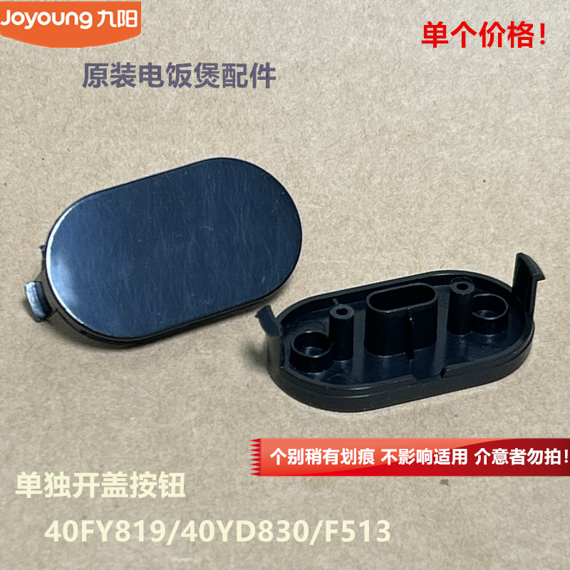 九阳原装电饭煲配件开盖按钮40FY819/40YD830/F513塑料按钮