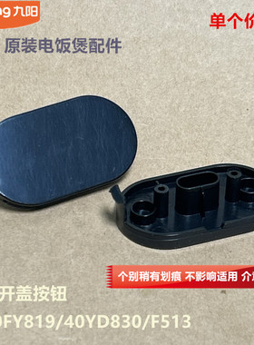 九阳原装电饭煲配件开盖按钮40FY819/40YD830/F513塑料按钮