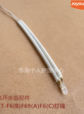 九阳原装开水壶配件K17-F6(B)/F69(A)/F6(C)灯线组件配件