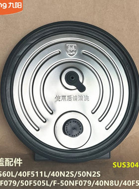 九阳原装电饭煲配件40N2S/50N2S/50F329L/40F511L/40F9929L内盖
