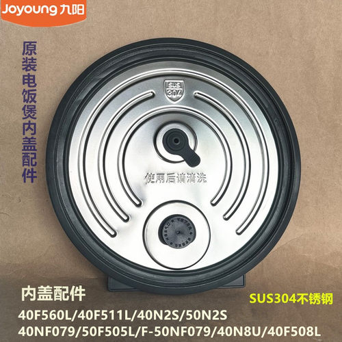 九阳原装电饭煲配件40N2S/50N2S/50F329L/40F511L/40F9929L内盖