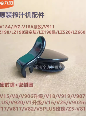 九阳原装榨汁机配件V15/V18A/V911/V17/V5PLUS/V82出汁密封嘴封盖