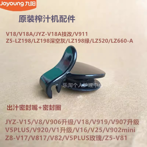 九阳原装榨汁机配件V15/V18A/V911/V17/V5PLUS/V82出汁密封嘴封盖