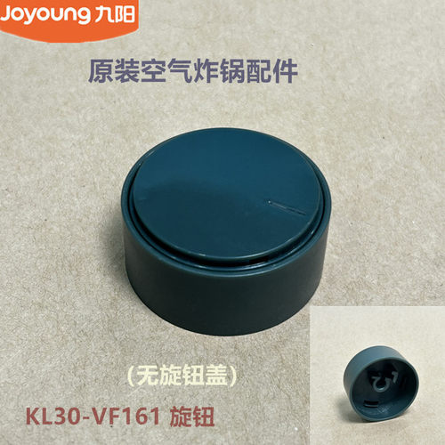 九阳原装空气炸锅配件KL30-VF161定时温控旋钮原厂全新