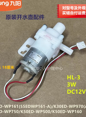 九阳原装电水壶水泵K55ED-WP161/WP750/WP500/WP160/K30ED-WP970