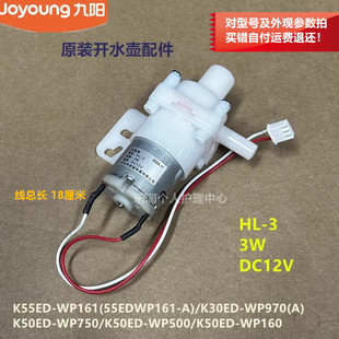 WP750 WP161 WP500 WP160 WP970 九阳原装 K30ED 电水壶水泵K55ED