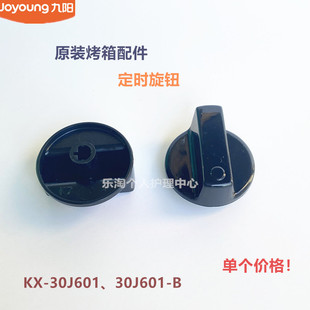 30J601 B定时器开关旋钮全新 烤箱配件KX 九阳原装