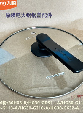 九阳电火锅配件30H06-B/HG30-GD91/G113/G310/G632-A原装钢化玻璃
