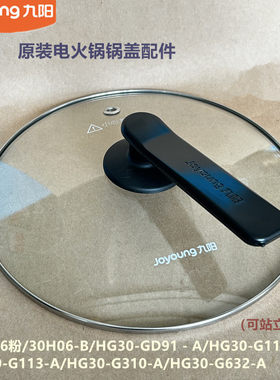 九阳电火锅配件30H06-B/HG30-GD91/G113/G310/G632-A原装钢化玻璃