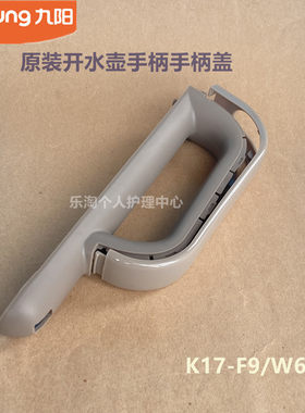 九阳原装开水壶电热水壶配件K17-W67/K17-F9/W6把手手柄盖全新