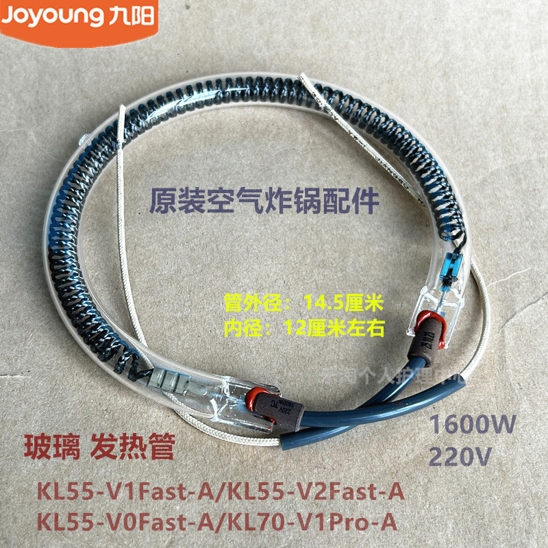 九阳原装空气炸锅配件 KL55-V1Fast/V2Fast/KL70-V1Pro-A发热管