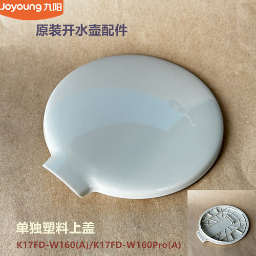 九阳原装电热水壶壶盖配件K17FD-W160/W160Pro(A)开水壶壶盖