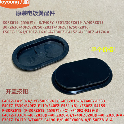 九阳电饭煲配件30FZ619/40FZ815/30FZ630/40FZ820开盖按钮50FZ821