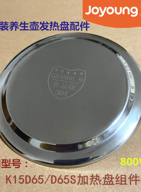九阳原装养生壶发热盘配件K15-D65/K15-D65S/K15-D805加热盘800W