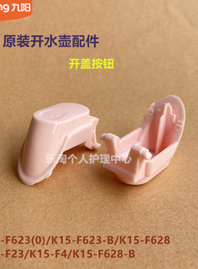 九阳开水壶原装配件K15-F623/F626S/F29/F628/F4/F23开盖按钮W166