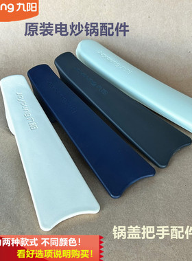 九阳原厂电炒锅配件锅盖把手GC50/GC52/G528/GC40/GC45/G565/G525