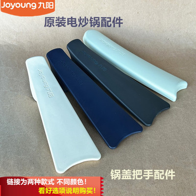 九阳原厂电炒锅配件锅盖把手GC50/GC52/G528/GC40/GC45/G565/G525