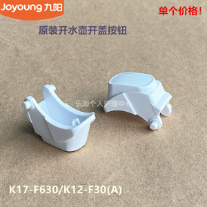 九阳原装开水壶开盖按钮K17-F630/K12-F30/K15-F630/F620/W3151