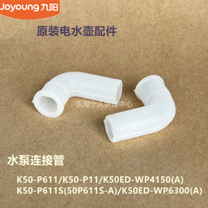 九阳电水壶水泵连接管K50-P611/P11/P611S/K50ED-WP6300/WP4150
