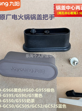 九阳原装电火锅锅盖把手HG60-G955/G595/G590/G550/G555/G1/G966