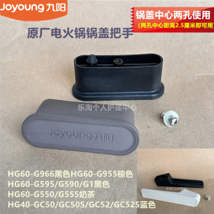 G595 G590 G550 九阳原装 G955 G555 G966 电火锅锅盖把手HG60