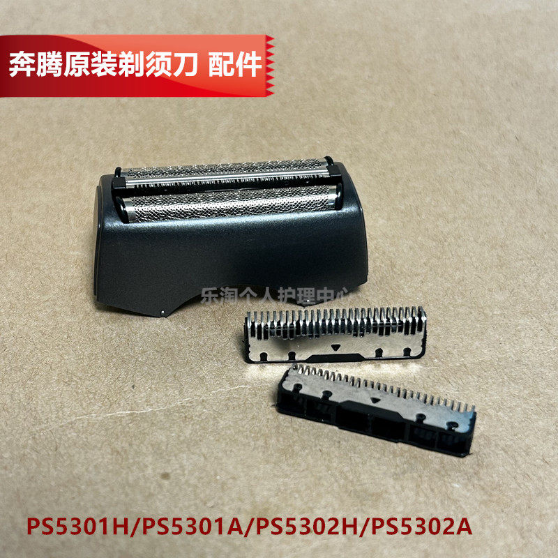 奔腾原装剃须刀刀头配件PS5301/PS5302刀头刀网组件