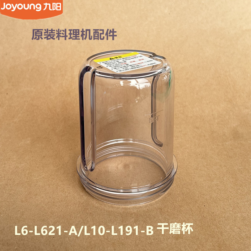 九阳原装料理机配件L6-L621-A/L10-L191-B/C012-C干磨杯食品级