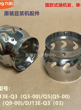 九阳原装豆浆机精磨器配件DJ13E-Q3/Q5/Q9原厂五谷网罩扰流器