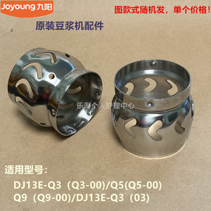 九阳原装豆浆机精磨器配件DJ13E-Q3/Q5/Q9原厂五谷网罩扰流器