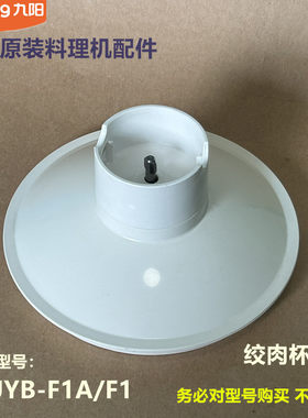 九阳原厂料理机原装配件JYB-F1A、F1绞肉杯碗盖 上盖配件