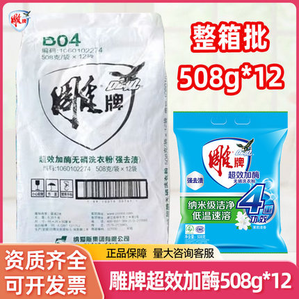 正品雕牌12包洗衣粉508g超效加酶无磷袋装深层去污强去渍清洁用