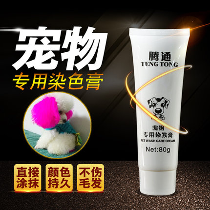 宠物狗狗专用染发剂桃红粉色松石绿染毛膏比熊猫咪泰迪去脏粉漂白