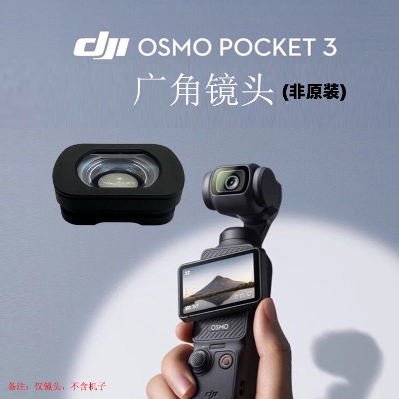 适用大疆Osmo Pocket 3增广镜灵眸口袋云台相机110°广角镜头配件