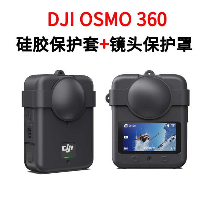 适用大疆DJI OSMO 360全景相机机身套镜头套耐磨专用硅胶保护套