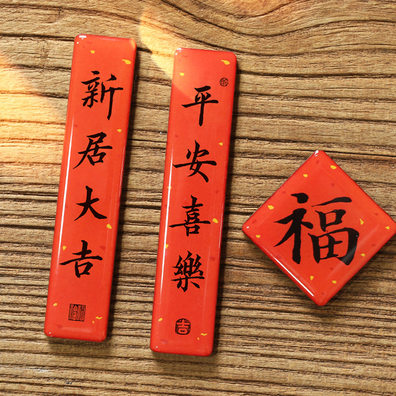 乔迁新居冰箱贴搬家礼物新房布置喜庆对联入宅大吉装饰品磁贴磁铁,家居饰品,冰箱贴,淘宝优惠券,粉丝福利购,淘宝优惠卷