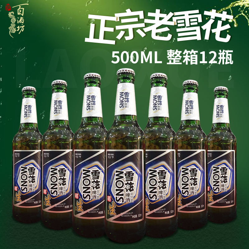 沈阳老雪花啤酒500ml瓶装