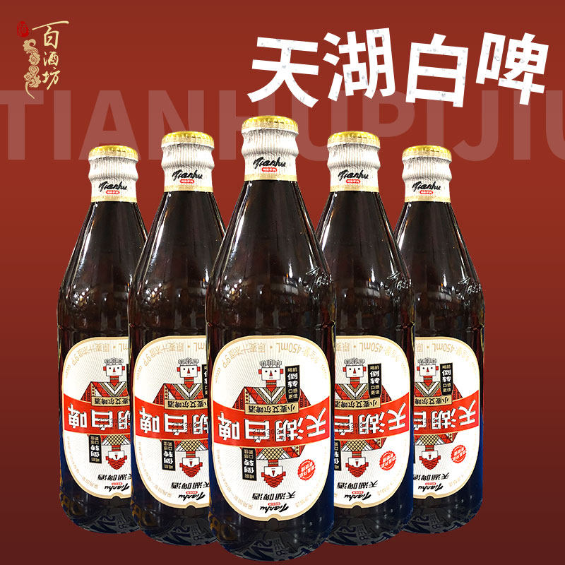 天湖白啤精酿小麦450ml瓶装天湖啤酒